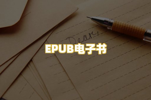 EPUB电子书